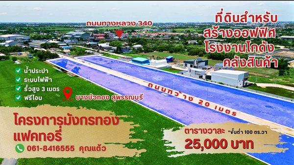 ขายที่ดินแปลงสวย ทำเลทอง โครงการมังกรทอง โซนบางบัวทอง - นนทบุรี Tel. 0618416555 2