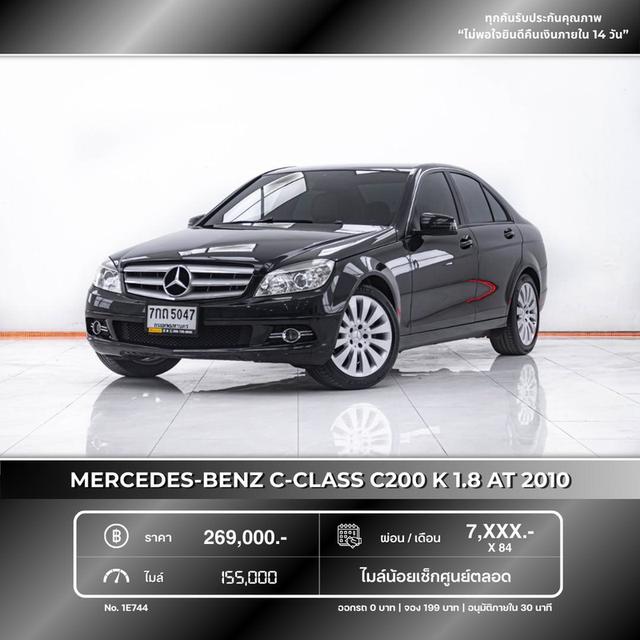 รหัสรถ 💥 รถเข้าใหม่ 1E744  MERCEDES-BENZ C-CLASS C200 K 1.8 AT 2010 รูปที่ 1