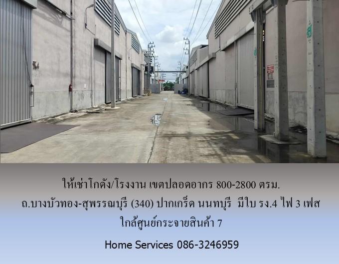 ให้เช่าโกดัง/โรงงาน เขตปลอดอากร ถ.บางบัวทอง-สุพรรณบุรี (340) ปากเกร็ด นนทบุรี         800-2800 ตรม. มีใบ รง.4 ไฟ 3 เฟส ใกล้ศูนย์กระจายสินค้า 7  2