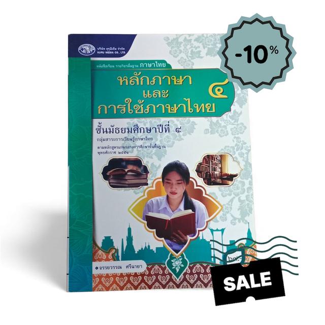 หลักภาษาเเละการใช้ภาษาไทย ชั้นมัธยมศึกษาปีที่4