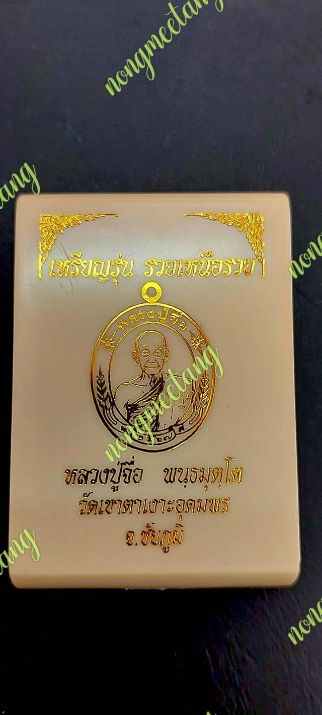 เหรียญรุ่น รวยเหนือรวย(เหรียญแกะมือ)หลวงปู่จือ พนฺธมุตโตเนื้อทองทิย์หน้ากากชุบนาคเลข ๓๒วัดเขาตาเงาะอุดมพร จ.ชัยภูมิ●●●●ส่งฟรี●●●●