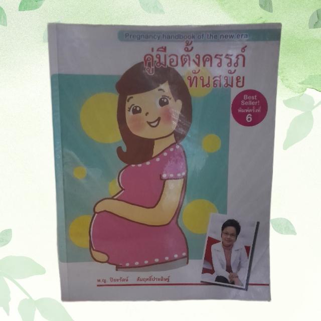 คู่มือตั้งครรภ์ทันสมัย