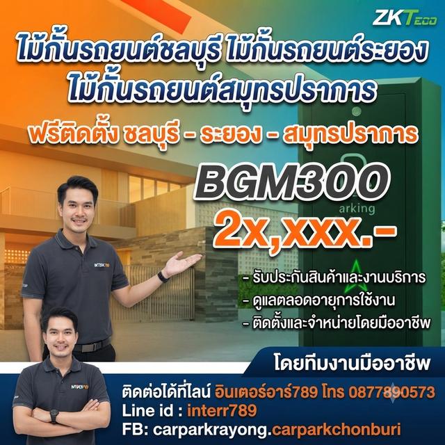 ไม้กั้นรถระยอง แขนไม้กั้นรถระยอง โทร. 087-7890573 Line: interr789 ไม้กั้นรถยนต์พัทยา ไม้กั้นรถศรีราชา ไม้กระดกชลบุรี