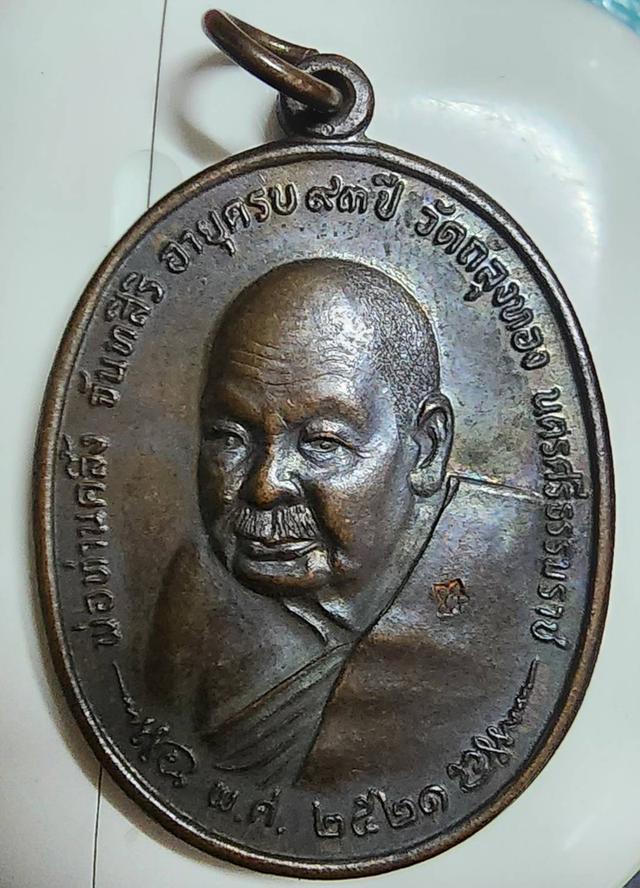 เหรียญหลวงพ่อคลิ้ง หลัง ภปร. วัดถลุงทอง 3 โค๊ด นิยม