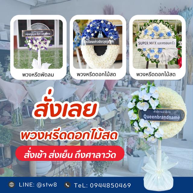 ร้านพวงหรีดปทุมธานี ส่งด่วน บริการครบวงจร ไลน์ไอดี @stw8