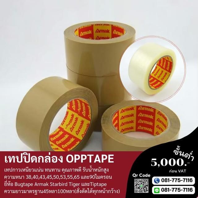 เทปอาร์มาค เทปขุ่น เทปสีชา เทปน้ำตาล 081-7757116