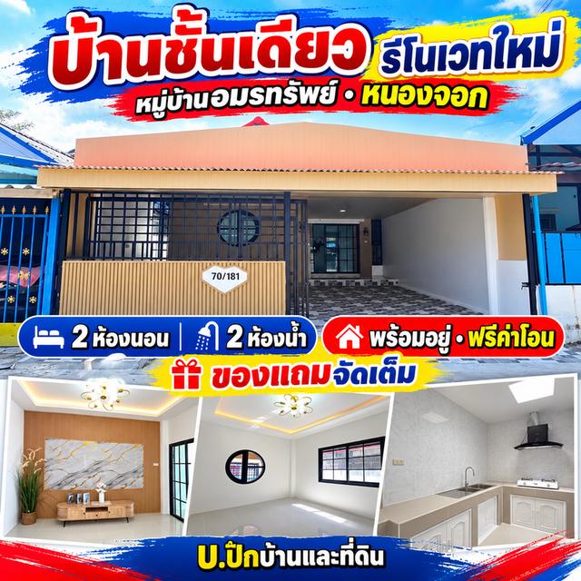 บ้านชั้นเดียวรีโนเวทใหม่ หนองจอก สวยหรูพร้อมอยู่ แถมเฟอร์นิเจอร์ ฟรีค่าโอน! 1