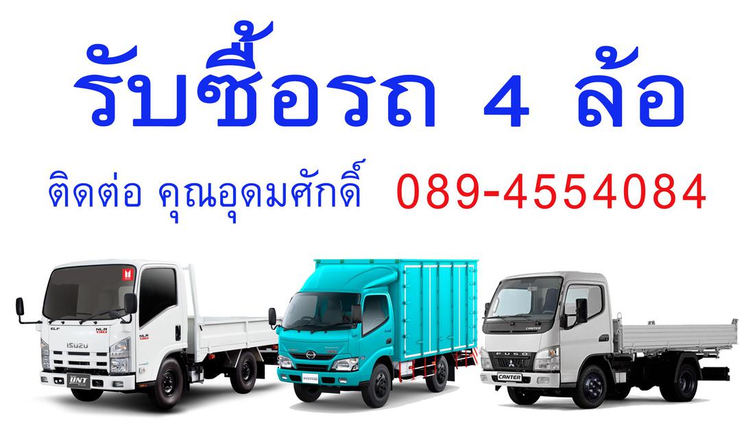 รับซื้อรถสี่ล้อใหญ่ NKR NLR นนทบุรี ปทุมธานี ชลบุรี ทุกรุ่น 1