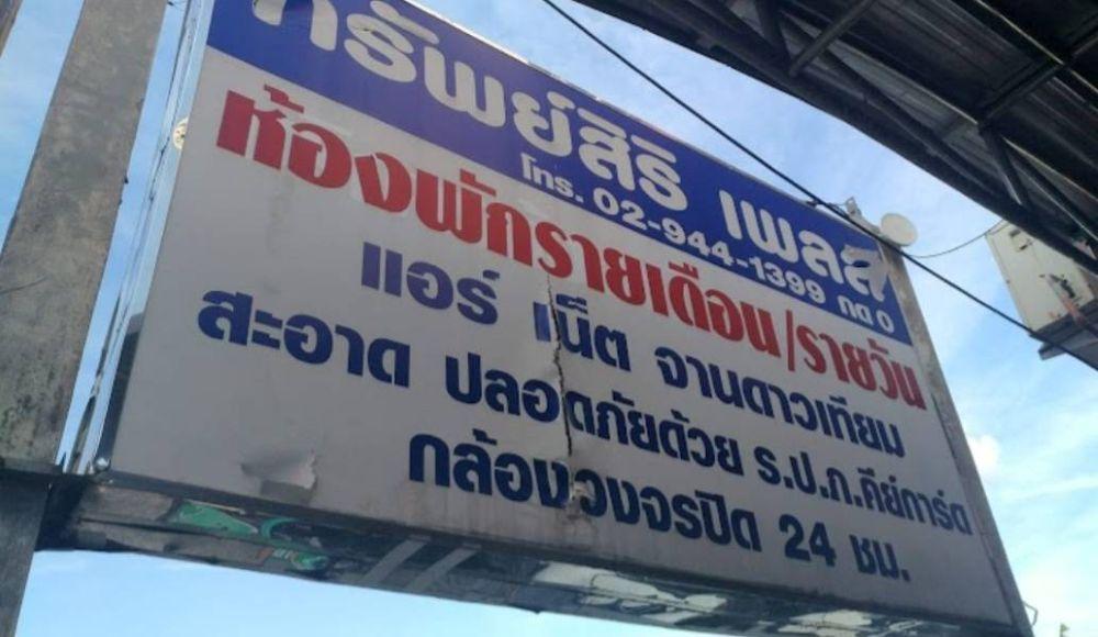 ให้เช่าอพาร์ทเม้นทรัพย์สิริ เพลส รายวันรายเดือน ซอยนวมินทร์ 163 แยก 5 ใกล้แฟชั่นไอส์แลนด์ สถานีรถไฟฟ้า กม.8 สายสีชมพู 3