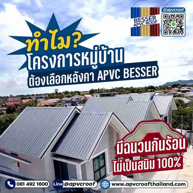คุณเคยสงสัยไหม? ว่าทำไมโครงการบ้านจัดสรรหลายแห่ง เลือกใช้ หลังคา APVC BESSER