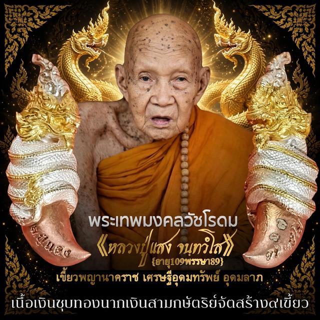 เขี้ยวพญานาคราช เครื่องรางยุคต้น หลวงปู่แสง จนฺทวํโส วัดโพธิ์ชัย อ.นาแก จ.นครพนม พุทธาเทวาภิเษก5วาระ