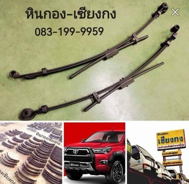 แหนบ เก่าแท้ เดิมๆ TOYOTA  Revo Rocco 4x4 Prerunner รีโว่ รีโว้ ร๊อกโค่ มาตรฐาน ศูนย์Toyota 