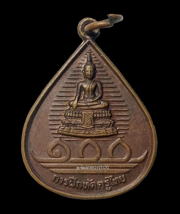 รูป เหรียญหลวงพ่อวัดไร่ขิงหลัง ภปร. รุ่น100ปี การฝึกหัดครูไทย ปี2542