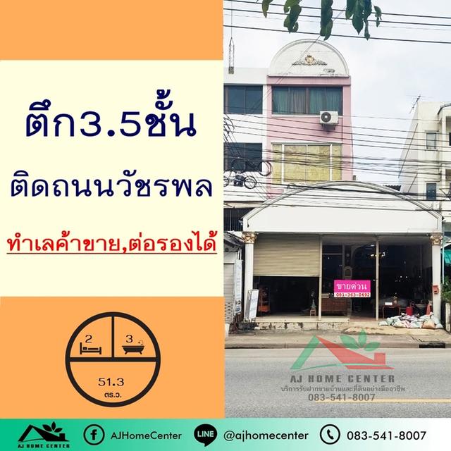 ตึก3.5ชั้น 51.3ตรว. ติดถนนวัชรพล ทำเลค้าขาย 