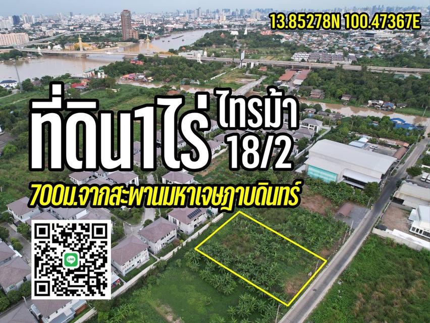 ที่ดิน1ไร่ ใกล้สะพานเจษฯ 1