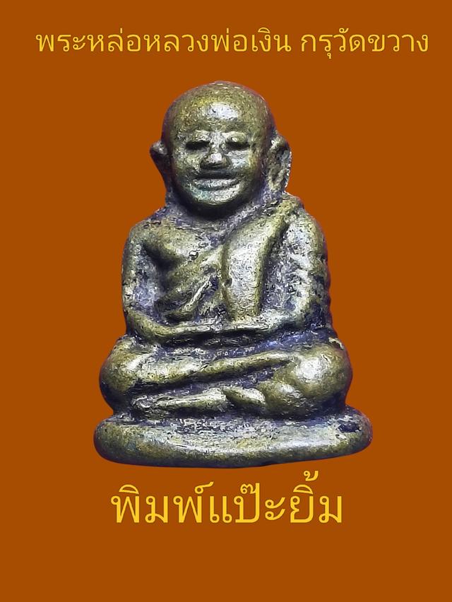 พระหล่อรูปเหมือนหลวงพ่อเงิน