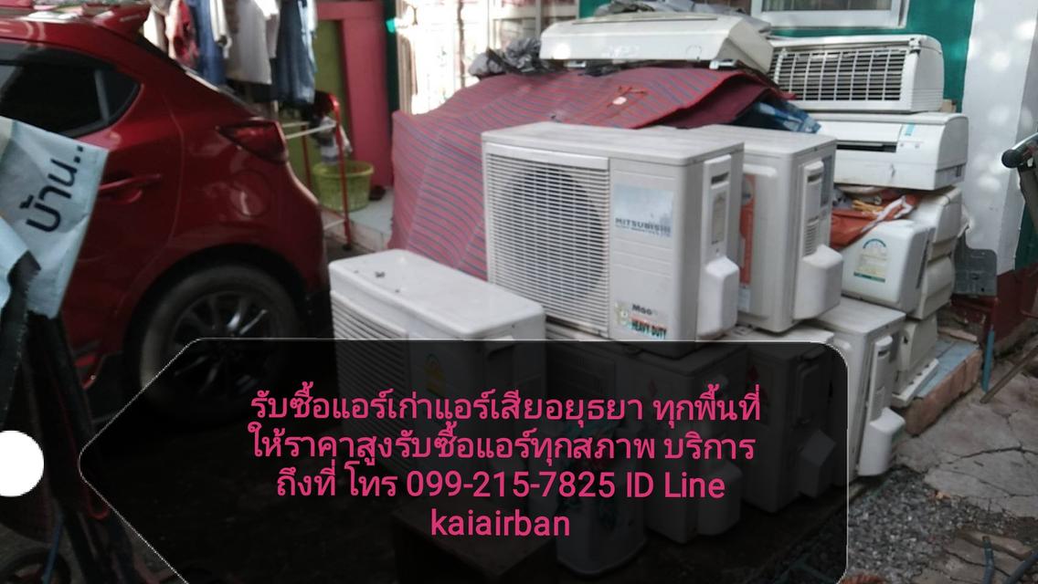  รับซื้อแอร์เก่าแอร์เสียอยุธยา 099-215-7825 ทุกพื้นที่ ให้ราคาสูงรับซื้อแอร์ทุกสภาพ รับถึงที่รื้อถอนฟรี