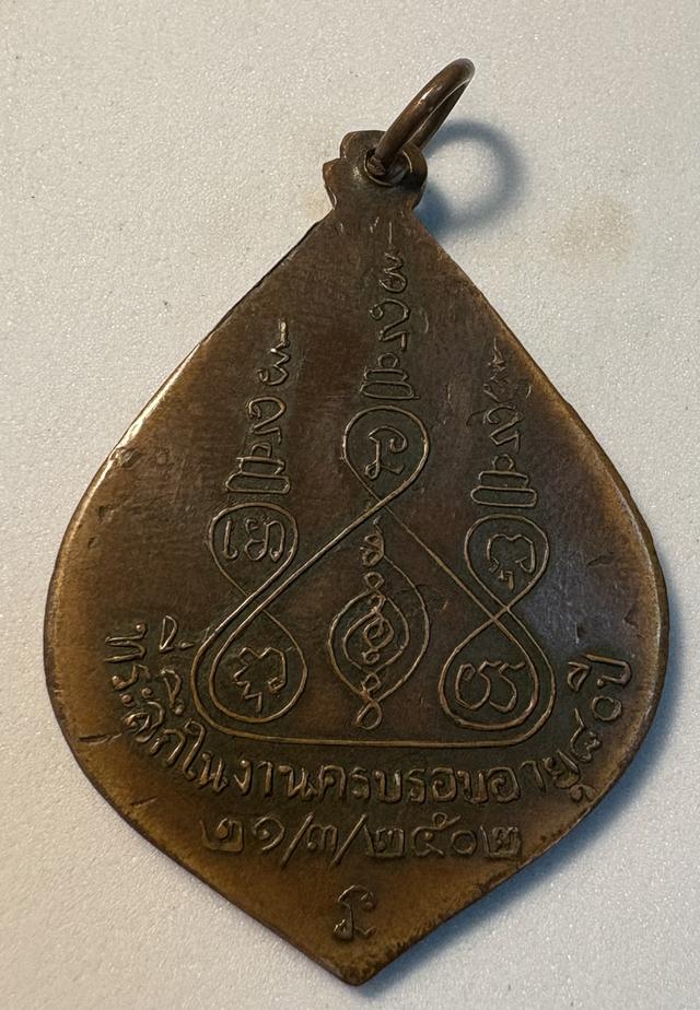 เหรียญพระครูขันตยาภิรัต หลวงปู่ป๋อง รุ่น2 ปี2502