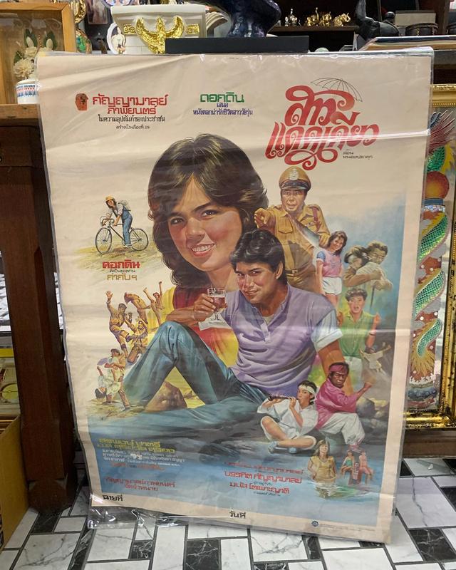 ภาพโปรสเตอร์หนังเก่า “สาวแดดเดียว” ปี 2523 โปรสเตอร์เก่าของแท้ พร้อมเคลือบพลาสติกใส