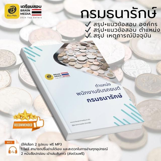 ผนังสือสอบ กรมธนารักษ์ (ลูกจ้าง) ทุกตำแหน่ง