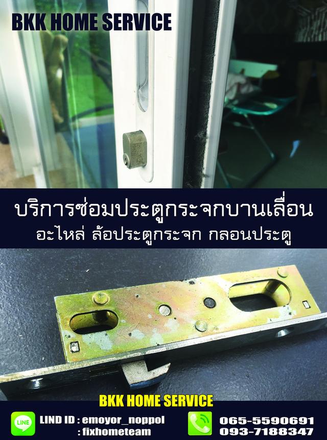 ช่างซ่อมประตูกระจกบานเลื่อน สวนสยาม คู้บอน ประเสริฐมนูกิจ เกษตร คันนายาว รามอินทรา นวมินทร์ เสรีไทย