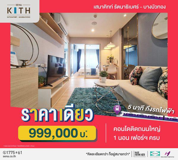 เสนาคิทท์ รัตนาธิเบศร์ บางบัวทอง คอนโดใหม่ 5นาที ถึงรถไฟฟ้า ราคาเดียว 999,000บ* ถนนบางกรวย-ไทรน้อย 6