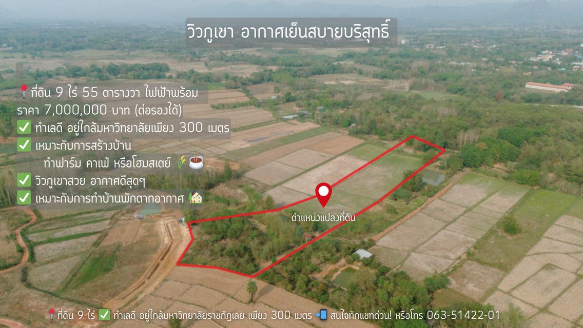 ที่ดิน 9 ไร่ ใกล้ๆ มหาวิทยาลัยราชถัฏเลย มีวิวภูเขา อากาศเย็นสบายบริสุทธิ์ 14