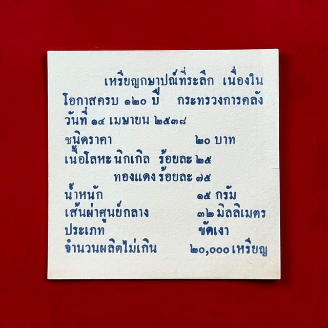 เหรียญกษาปณ์ที่ระลึก20฿นิกเกิลขัดเงา:120ปีกระทรวงการคลัง รูปที่ 4