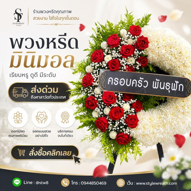 ร้านพวงหรีดใกล้วัดเสมียนนารีส่งด่วน ติดต่อ LINE ID: @stw8 รูปที่ 4