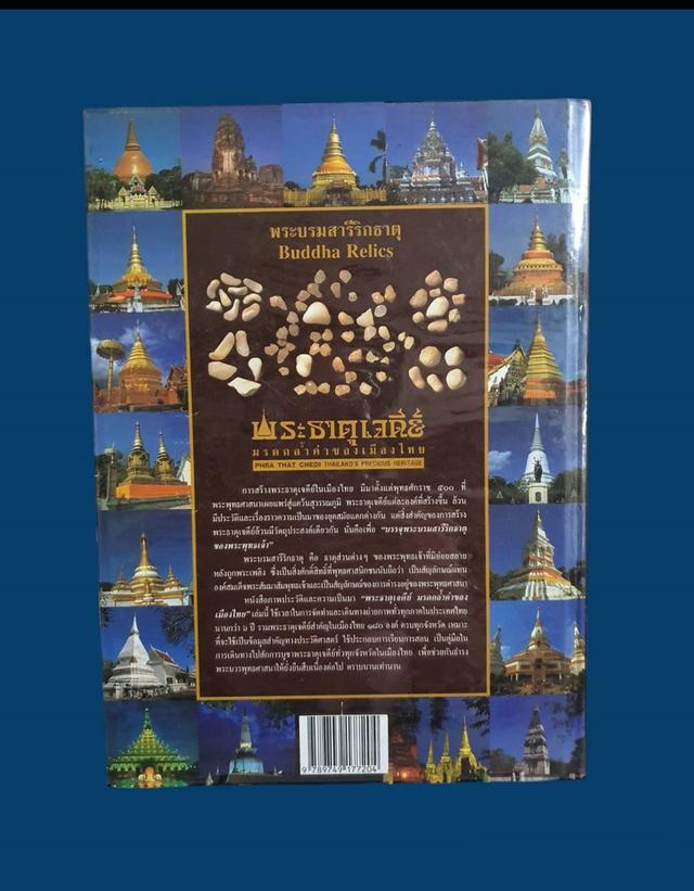 หนังสือพระธาตุเจดีย์ มรดกล้ำค่าของเมืองไทย โดย ทศพล จังพาณิชย์กุล พิมพ์ปี 2546 มือสอง สภาพสมบูรณ์ 2