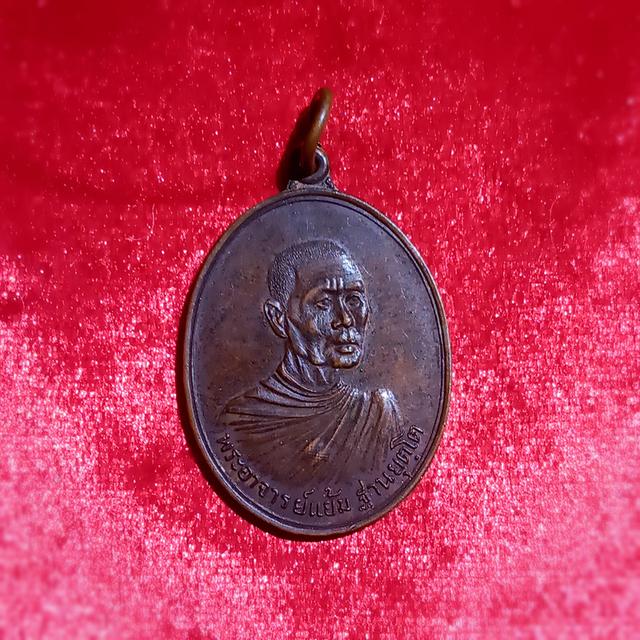 พระเครื่อง หลวงพ่อแย้ม รุ่นแรก