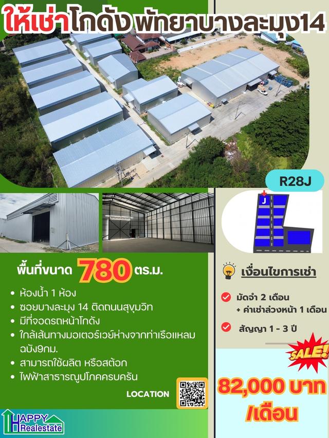 โกดังเช่าแหลมฉบัง-พัทยา พื้นที่โกดัง 488ตร.ม. พื้นที่รวม 780ตร.ม.  ราคา : ฿82,000.00 / เดือน