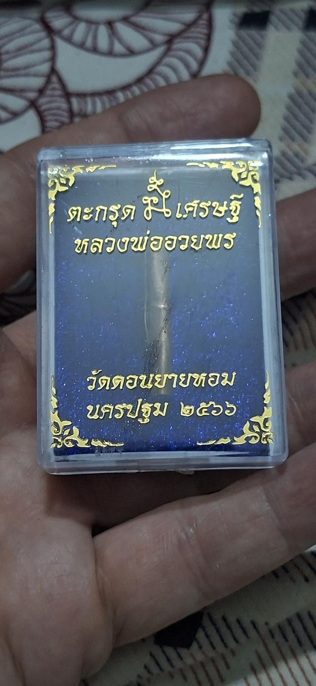 ตะกรุดนะเศรษฐี หลวงพ่ออวยพร