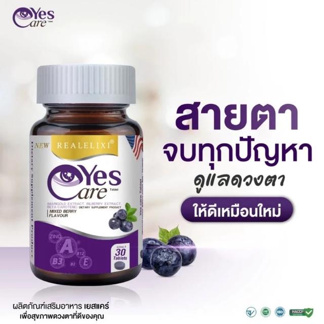 Yes care ผลิตภัณฑ์บำรุงดวงตา Real Elixir Yes Care (30เม็ด) Real Elixir Yes Care เรียล อิลิคเซอร์ เยส แคร์ [30 เม็ด] 6