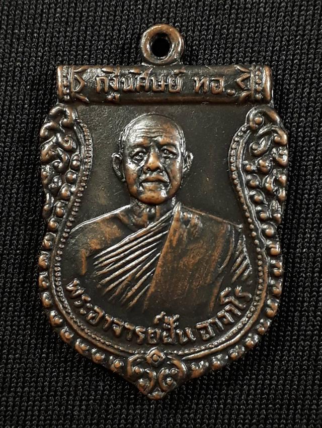 เหรียญกฐินต้น อาจารย์ฝั้น อาจาโร วัดป่าอุดมสมพร จ.สกลนคร รุ่น29 ปี2515 เนื้อทองแดงรมดำสภาพยังสวย