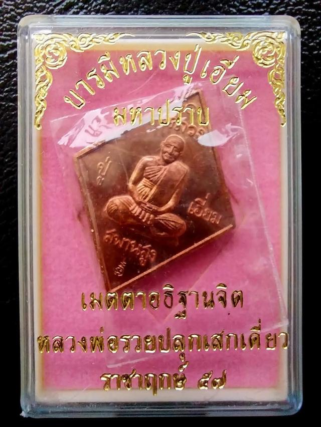 เหรียญหลวงปู่เอี่ยม