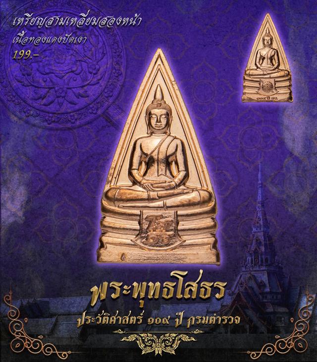 พระพุทธโสธร 109 ปี กรมตำรวจ รูปย่อยที่ 4