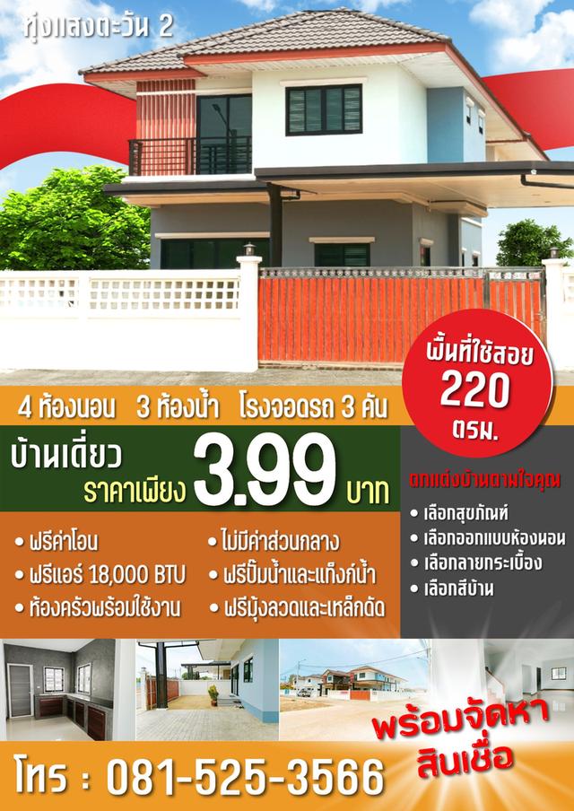 บ้านทุ่งแสงตะวัน2  บางบัวทอง-ลาดปลาดุก 2