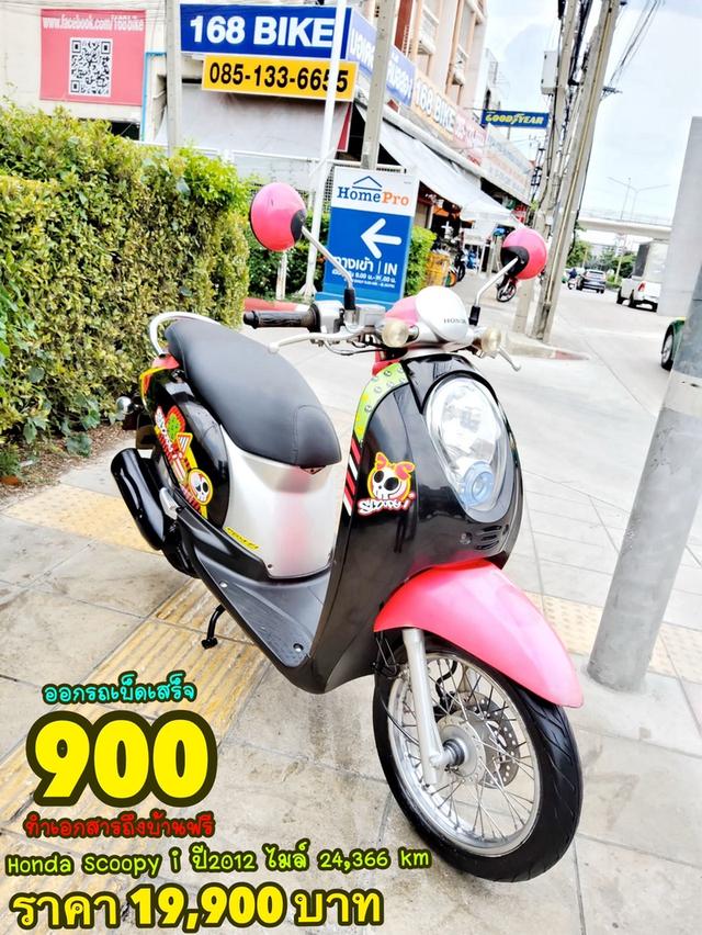 Honda Scoopy i ปี2012 สภาพเกรดA 24366 km เอกสารพร้อมโอน