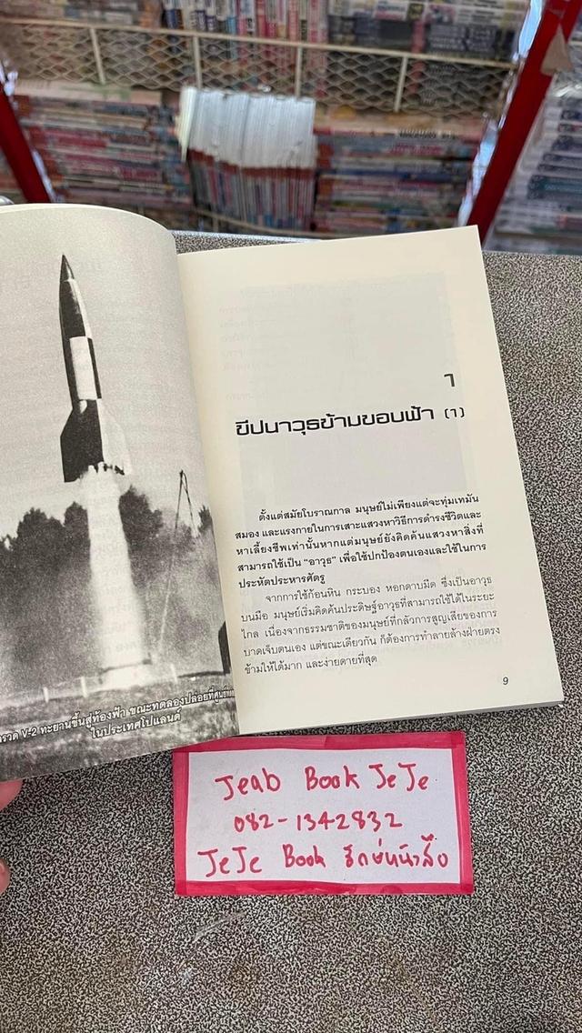 หนังสือ ขีปนาวุธ ข้ามขอบฟ้า สงครามล้างโลก 3