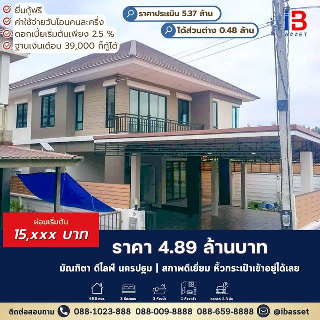 ขายบ้านเดี่ยว มัณฑิตา ดีไลฟ์ สภาพใหม่กริ๊บ! วัสดุพรีเมียม พื้นที่ใช้สอยจัดเต็มทุกตารางนิ้ว 1
