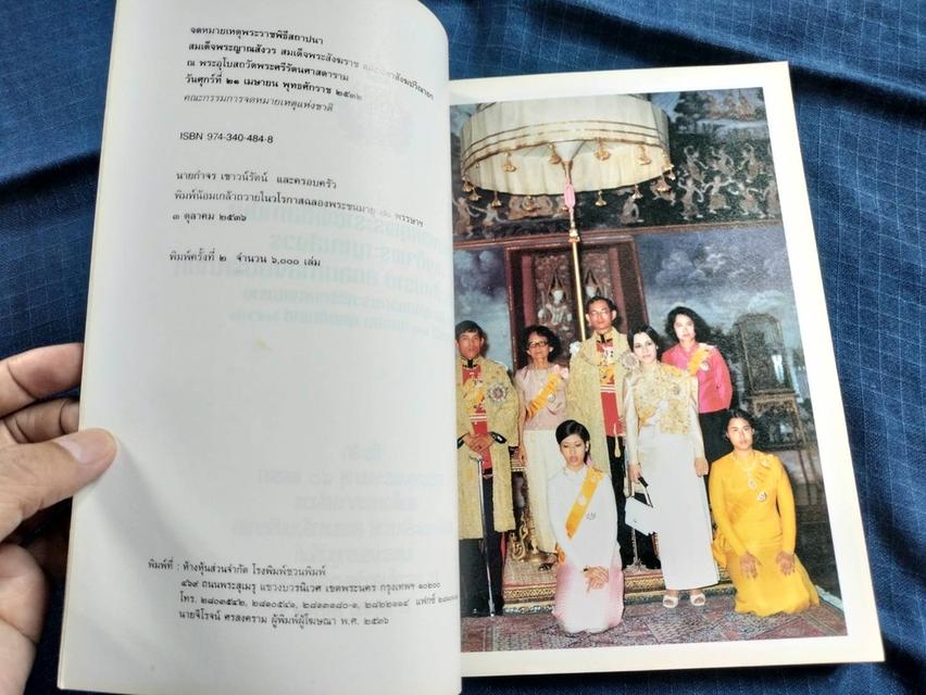 หนังสือจดหมายเหตุพระราชพิธีสถาปนาสมเด็จพระญาณสังวร สมเด็จพระสังฆราช สกลมหาสังฆปริณายก ในปี2532 พิมพ์ปี2536 sาคา450บ 2