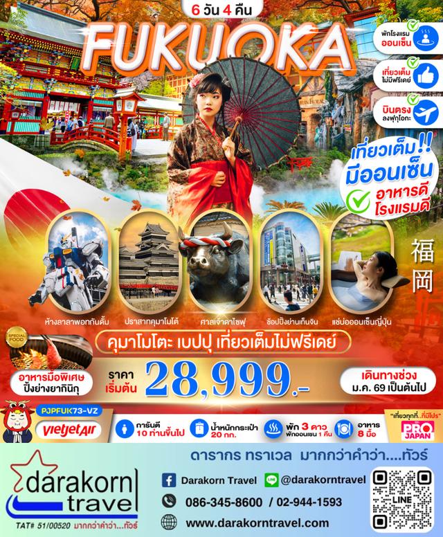 ทัวร์ญี่ปุ่น FUKUOKA KUMAMOTO BEPPU AMAZING 6วัน 4คืน