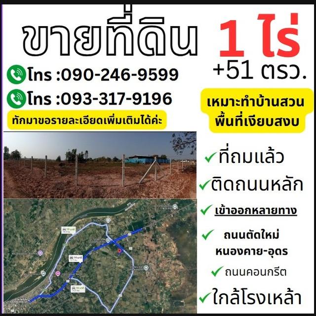 ที่ดินเมืองหนองคายสวยเจ้าของขายเอง 1