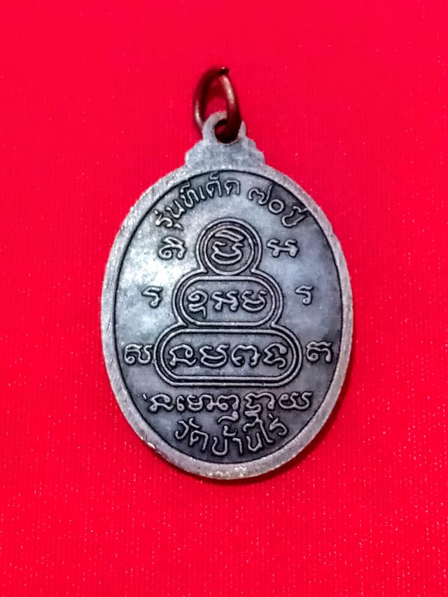 เหรียญหลวงพ่อคูณ วัดบ้านไร่ รุ่นทีเด็ด 70ปี จ.นครราชสีมา ปี2536 รูปที่ 2