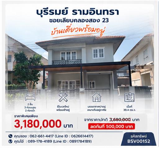 🏡 บ้านแฝด 2 ชั้น หมู่บ้านบุรีรมย์ รามอินทรา รีโนเวทใหม่ เนื้อที่ใหญ่ 39.4 ตร.วา 🔥 โปรโมชั่นพิเศษ 3.18 ล้านบาท 1