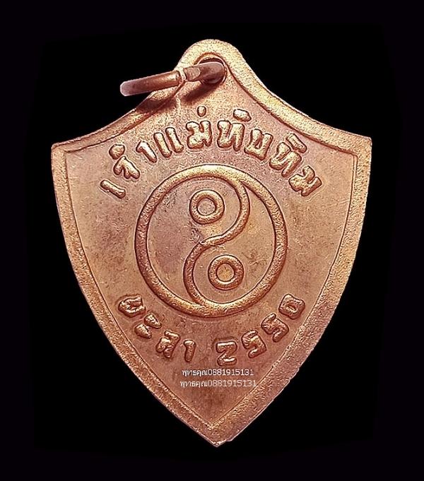 เหรียญเจ้าแม่ทับทิม จ.ยะลา ปี2550