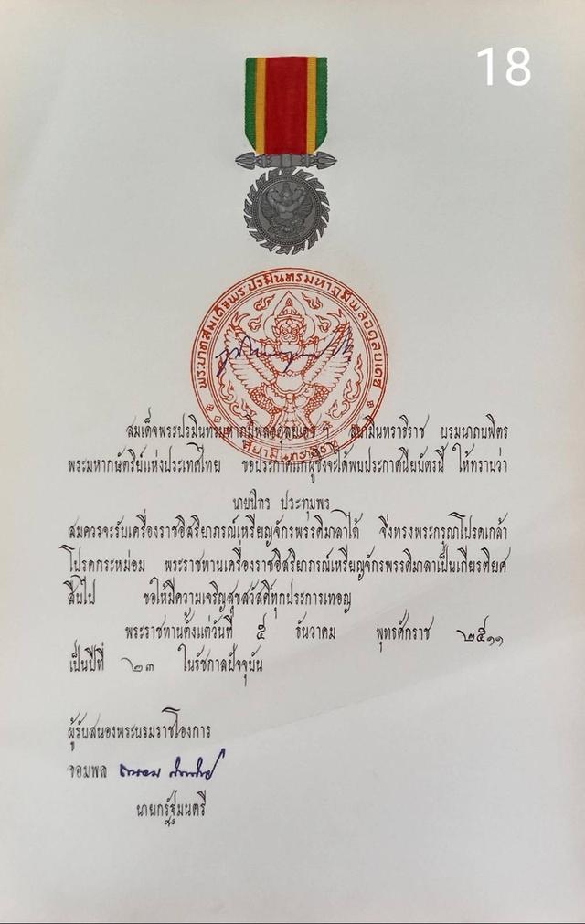 256.เอกสารเก่าพร้อมพระปรมาภิไธย"ภูมิพลอดุลยเดช ปร." 18