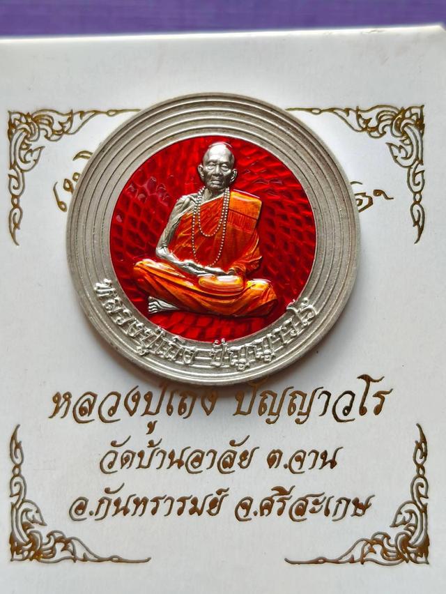 เหรียญบาตรน้ำมนต์ หลวงปู่เถิง ปัญญาวโร