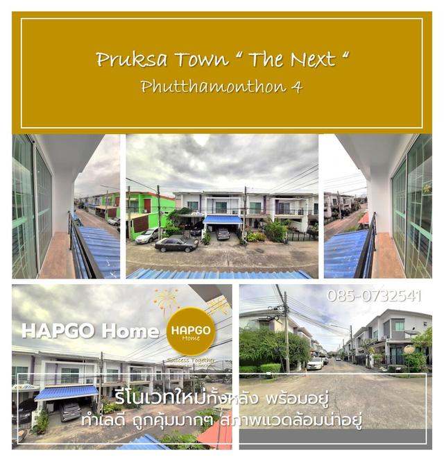 ทาวน์โฮม 2 ชั้น รีโนเวทใหม่ทั้งหลัง ม.พฤกษาทาวน์ เน็กซ์ ลอฟท์ ซ. 8 พุทธมณฑลสาย 4 เนื้อที่ 18.1 ตรว. 3 นอน 2 น้ำ 2 จอด เหลือ 1.65 ล้าน โทร.085 0732541 19